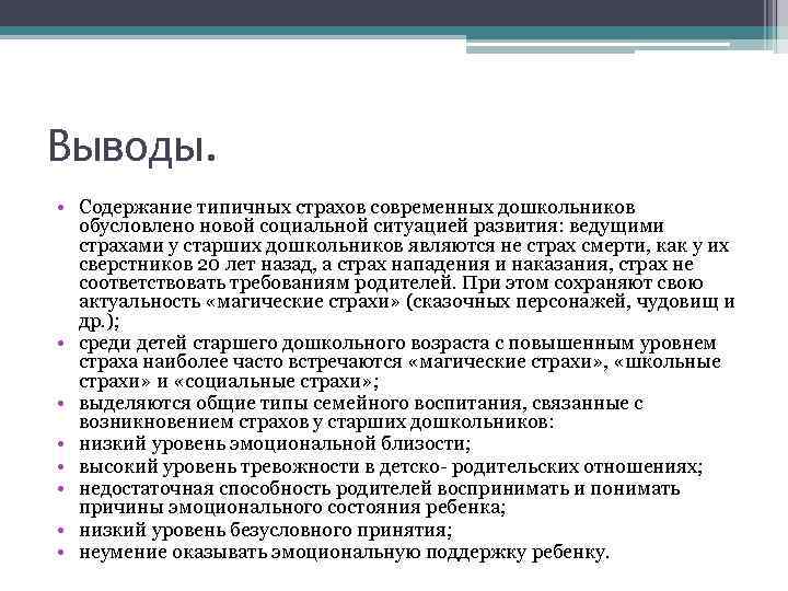 Выводы.  • Содержание типичных страхов современных дошкольников  обусловлено новой социальной ситуацией развития: