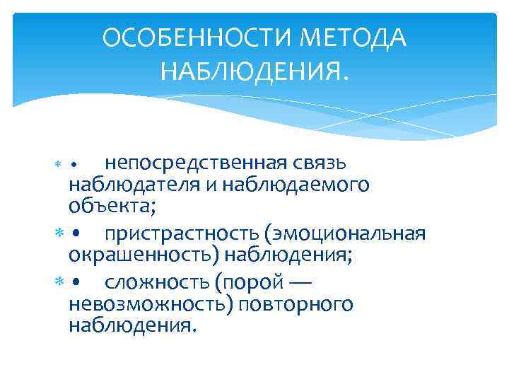  ОСОБЕННОСТИ МЕТОДА   НАБЛЮДЕНИЯ.  •  непосредственная связь  наблюдателя и