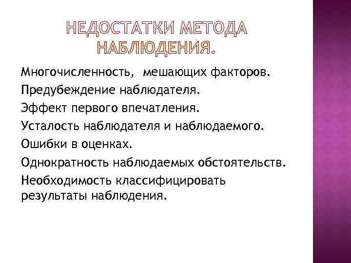 Многочисленность, мешающих факторов. Предубеждение наблюдателя. Эффект первого впечатления. Усталость наблюдателя и наблюдаемого. Ошибки в