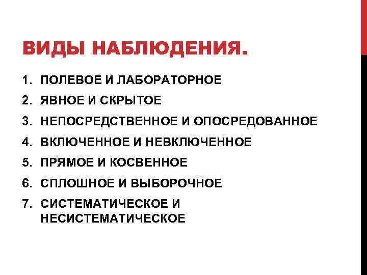 ВИДЫ НАБЛЮДЕНИЯ. 1. ПОЛЕВОЕ И ЛАБОРАТОРНОЕ 2. ЯВНОЕ И СКРЫТОЕ 3. НЕПОСРЕДСТВЕННОЕ И ОПОСРЕДОВАННОЕ