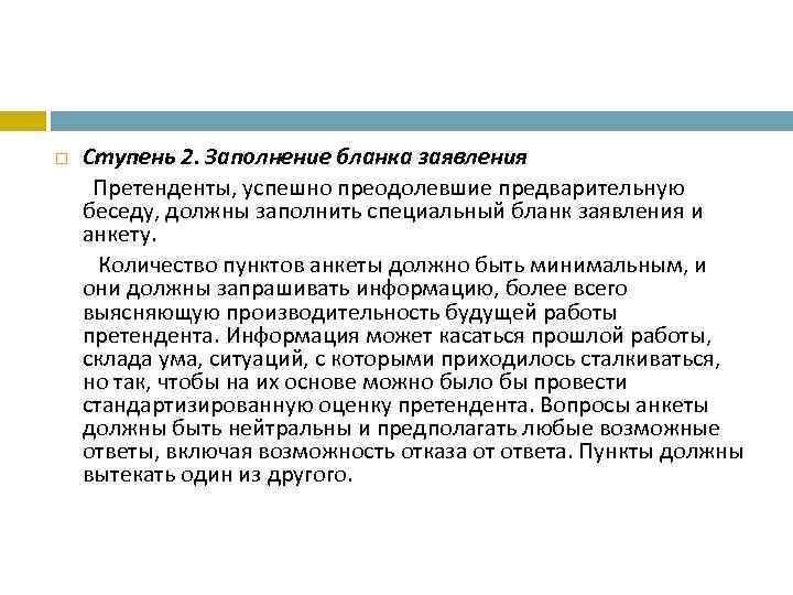  Ступень 2. Заполнение бланка заявления  Претенденты, успешно преодолевшие предварительную  беседу, должны