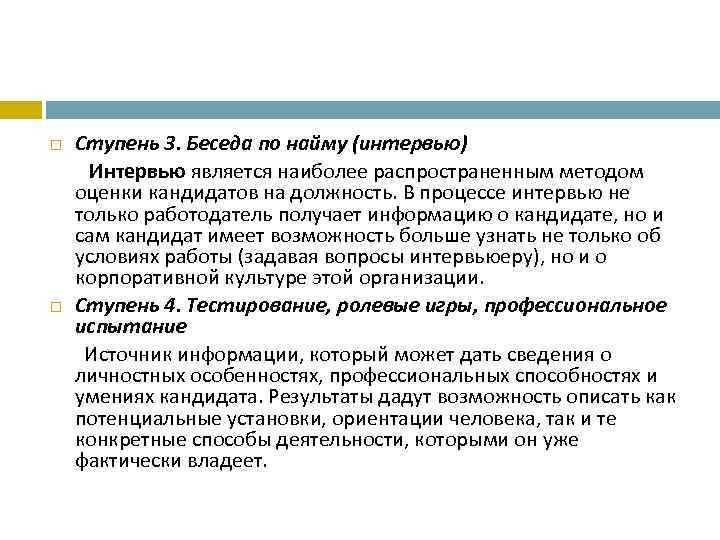  Ступень 3. Беседа по найму (интервью)   Интервью является наиболее распространенным методом