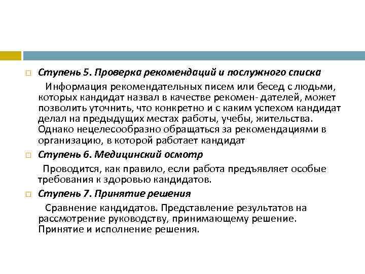 Ступень 5. Проверка рекомендаций и послужного списка   Информация рекомендательных писем или