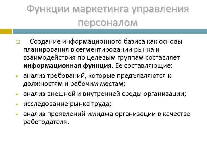   Функции маркетинга управления    персоналом   Создание информационного базиса