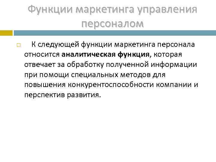   Функции маркетинга управления    персоналом   К следующей функции