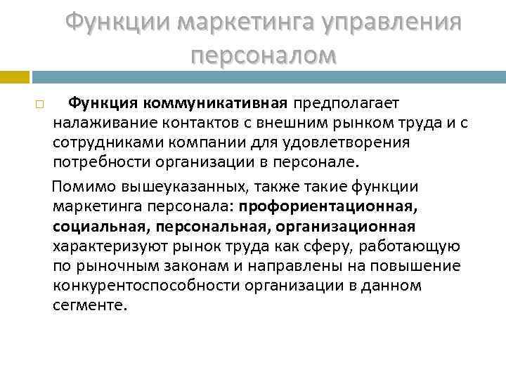  Функции маркетинга управления    персоналом   Функция коммуникативная предполагает налаживание