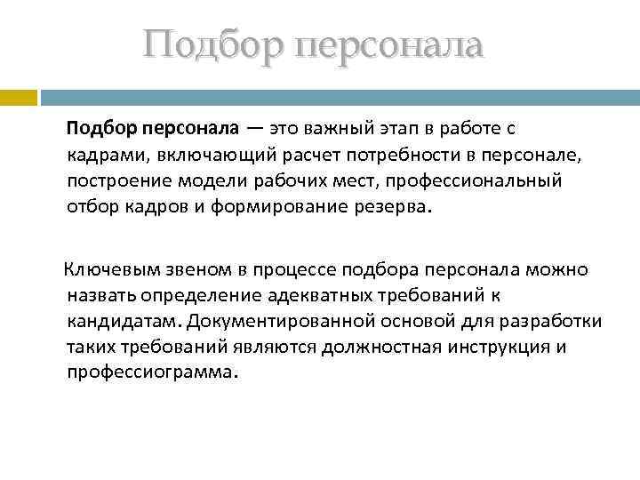    Подбор персонала    персонала Подбор персонала — это важный