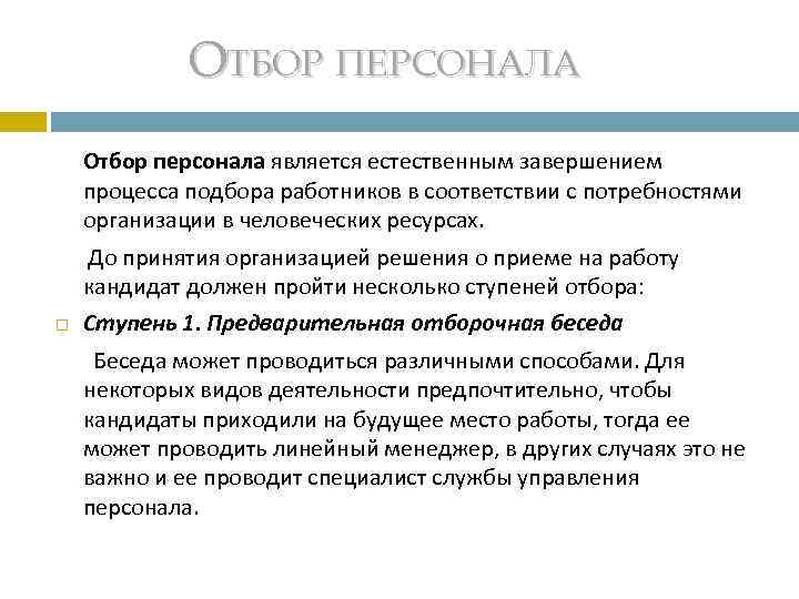   ОТБОР ПЕРСОНАЛА Отбор персонала является естественным завершением  процесса подбора работников в