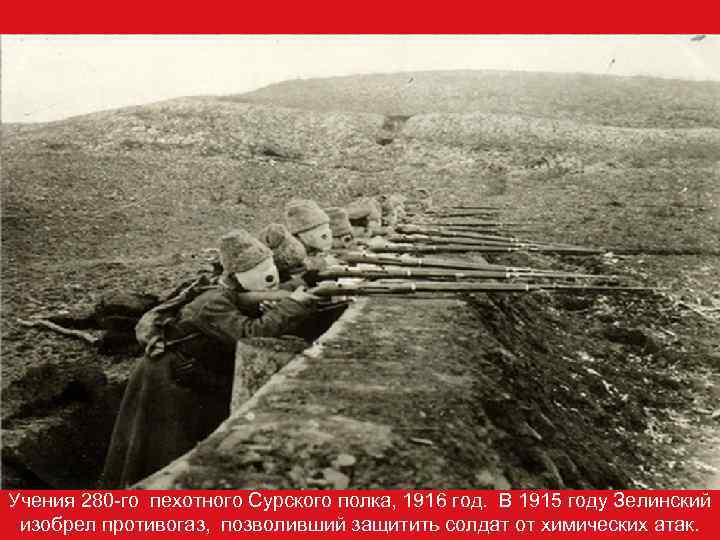 Учения 280 -го пехотного Сурского полка, 1916 год.  В 1915 году Зелинский 