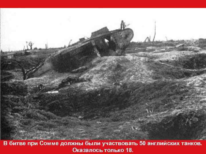 В битве при Сомме должны были участвовать 50 английских танков.    Оказалось