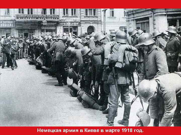 Немецкая армия в Киеве в марте 1918 год. 