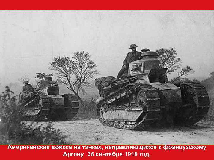 Американские войска на танках, направляющихся к французскому   Аргону 26 сентября 1918 год.