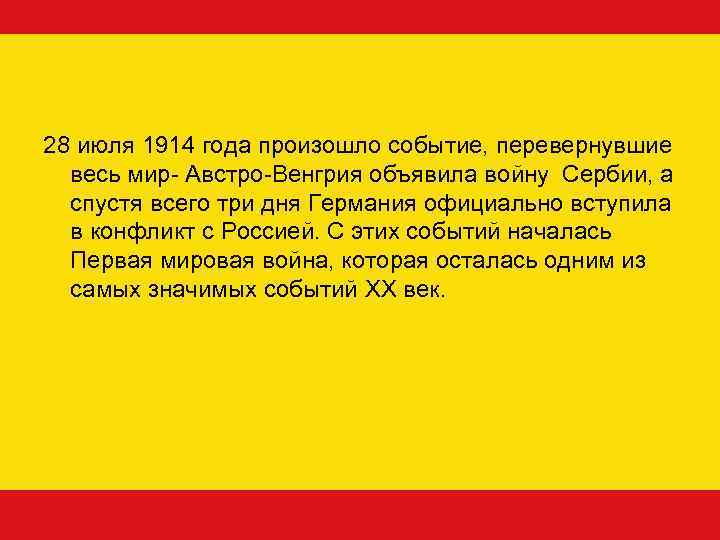 Где происходит события в оно. Австро-Венгрия объявила войну Сербии.