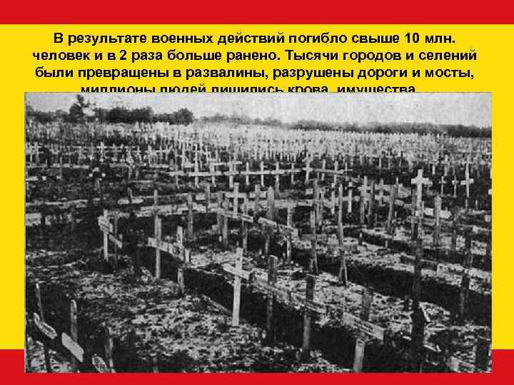   В результате военных действий погибло свыше 10 млн.  человек и в
