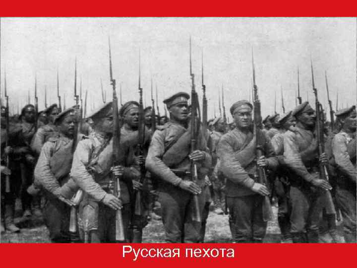 Русская пехота 