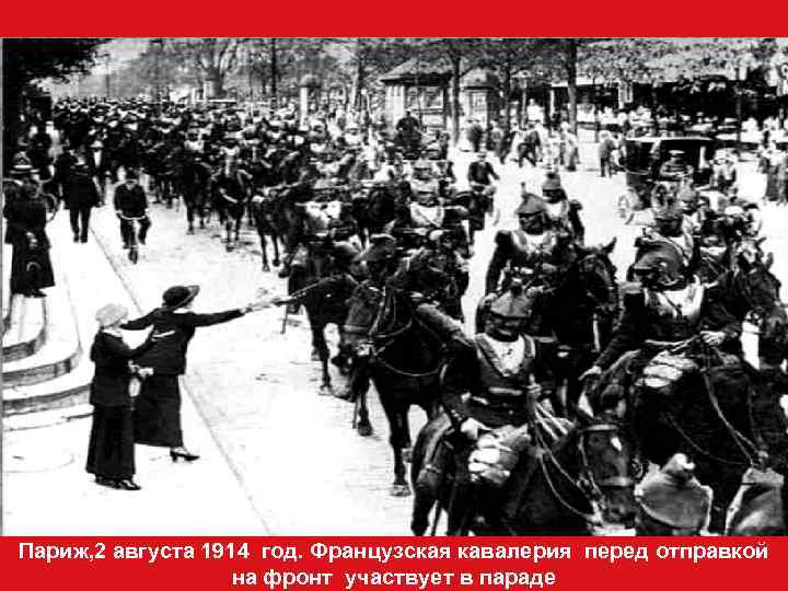 Париж, 2 августа 1914 год. Французская кавалерия перед отправкой     на