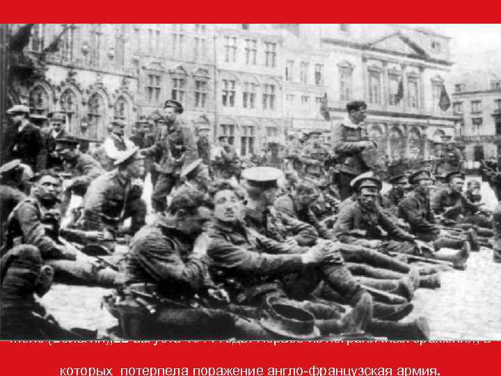 Монс (Бельгия), 22 августа 1914 года. Первое из пограничных сражений, в   которых