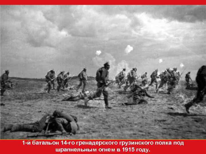 1 -й батальон 14 -го гренадерского грузинского полка под   шрапнельным огнем в