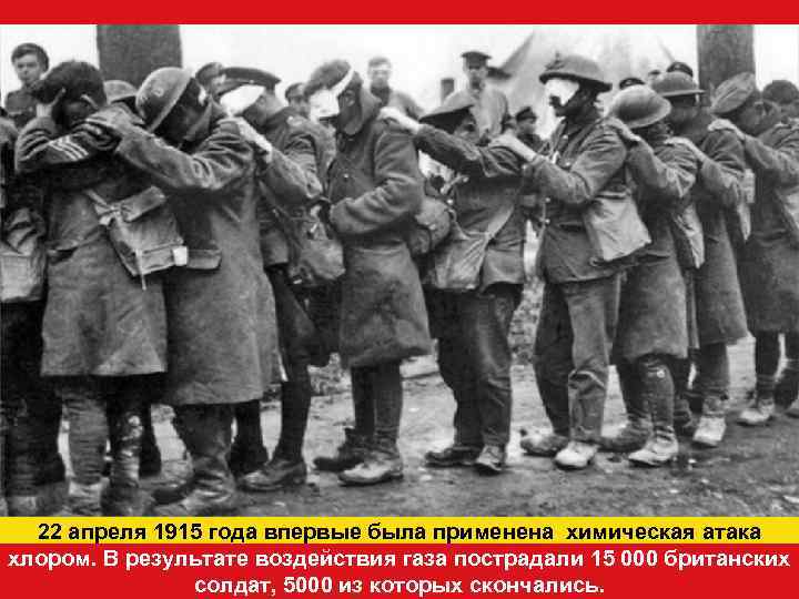  22 апреля 1915 года впервые была применена химическая атака хлором. В результате воздействия