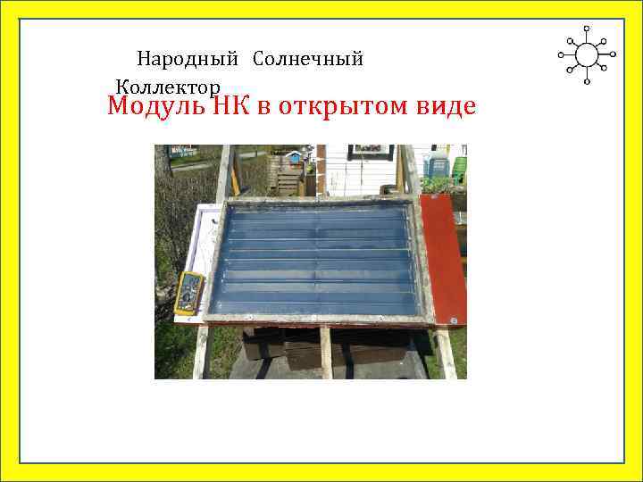  Народный Солнечный Коллектор Модуль НК в открытом виде 
