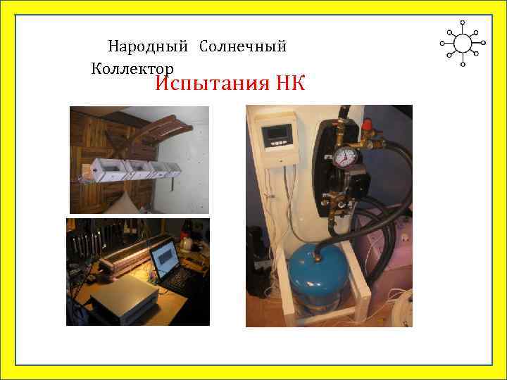  Народный Солнечный Коллектор  Испытания НК 