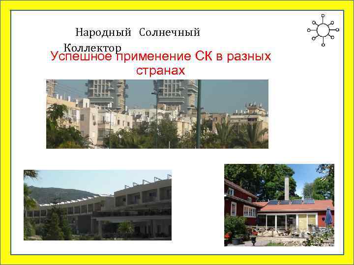   Народный Солнечный Коллектор Успешное применение СК в разных   странах 