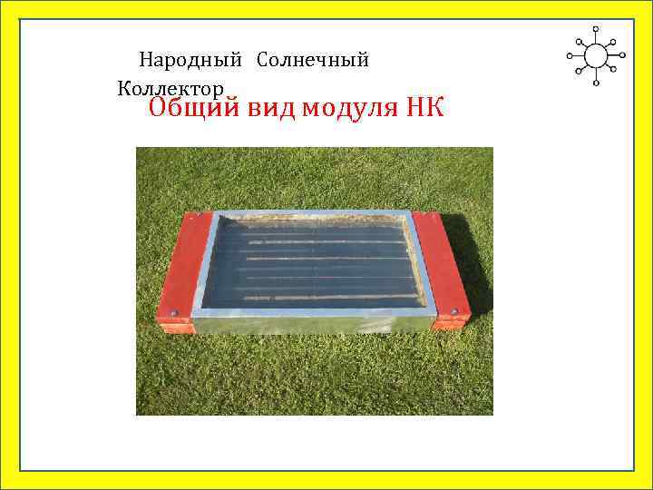  Народный Солнечный Коллектор  Общий вид модуля НК 