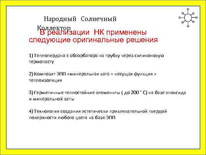  Народный Солнечный  Коллектор  В реализации НК применены следующие оригинальные решения 