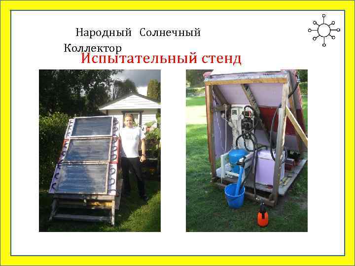  Народный Солнечный Коллектор  Испытательный стенд 