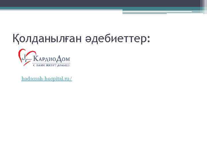 Қолданылған әдебиеттер: hadassah-hospital. ru/ 