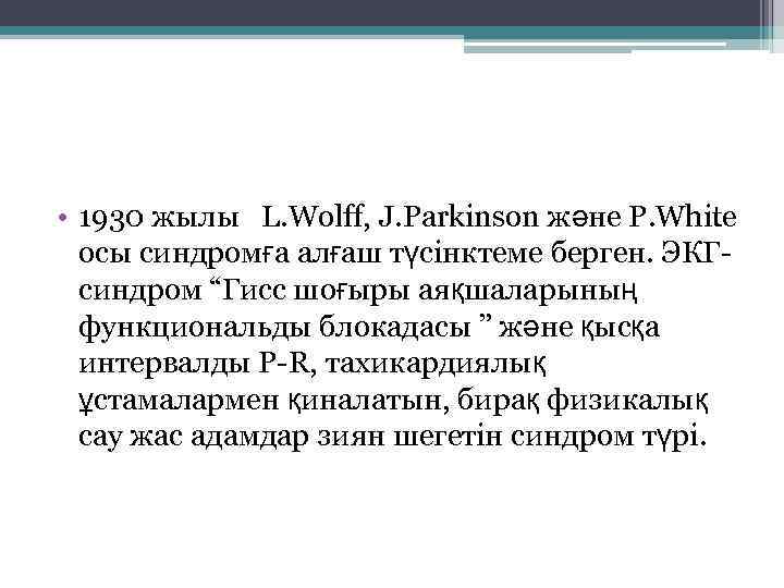 • 1930 жылы  L. Wolff, J. Parkinson және P. White  осы