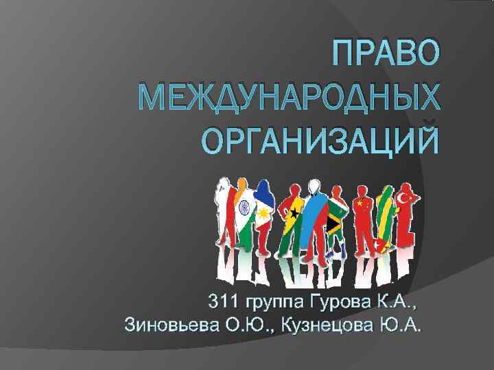    ПРАВО МЕЖДУНАРОДНЫХ  ОРГАНИЗАЦИЙ  311 группа Гурова К. А. ,