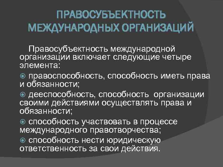 Раскройте смысл понятия международные организации