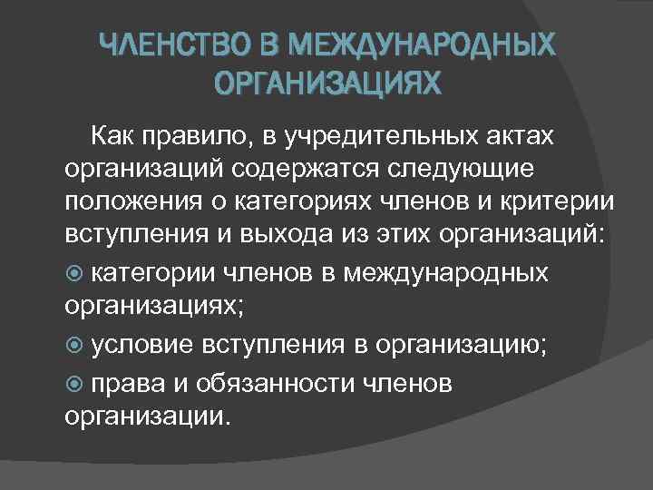  ЧЛЕНСТВО В МЕЖДУНАРОДНЫХ   ОРГАНИЗАЦИЯХ  Как правило, в учредительных актах организаций