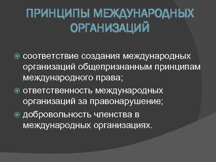 Общепризнанные международные принципы