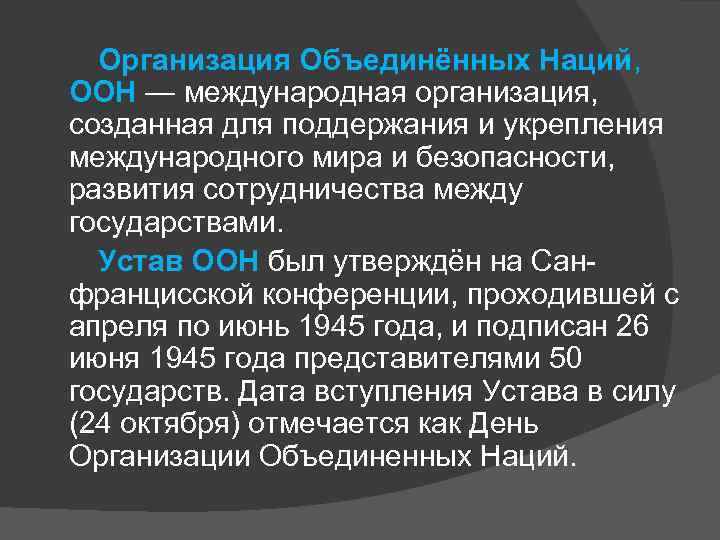  Организация Объединённых Наций,  ООН — международная организация,  созданная для поддержания и