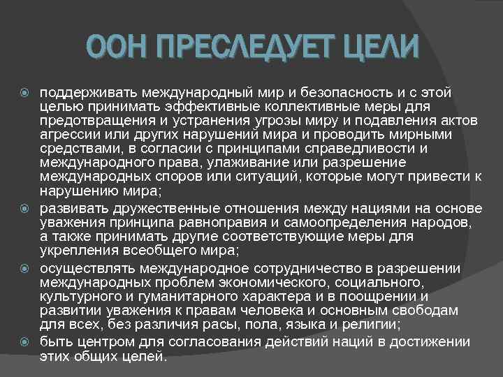   ООН ПРЕСЛЕДУЕТ ЦЕЛИ  поддерживать международный мир и безопасность и с этой