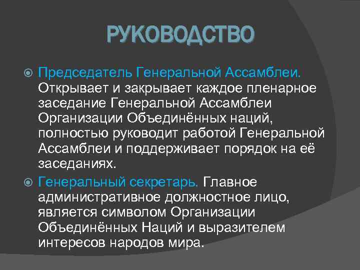   РУКОВОДСТВО  Председатель Генеральной Ассамблеи. Открывает и закрывает каждое пленарное  заседание