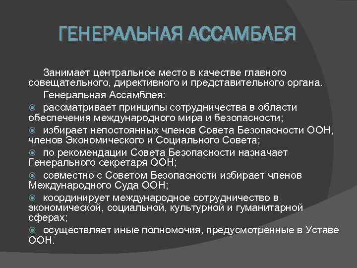  ГЕНЕРАЛЬНАЯ АССАМБЛЕЯ  Занимает центральное место в качестве главного совещательного, директивного и представительного
