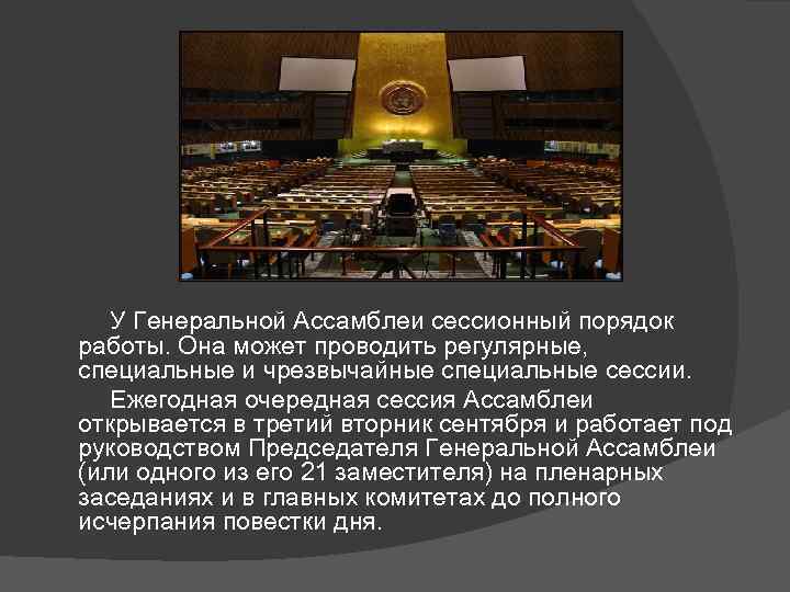   У Генеральной Ассамблеи сессионный порядок работы. Она может проводить регулярные,  специальные