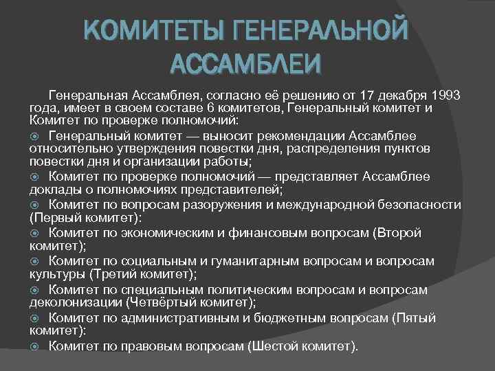   КОМИТЕТЫ ГЕНЕРАЛЬНОЙ   АССАМБЛЕИ  Генеральная Ассамблея, согласно её решению от