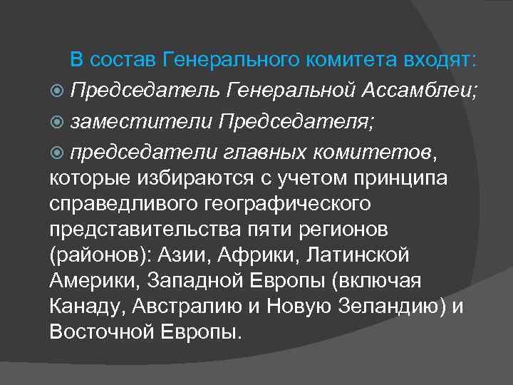  В состав Генерального комитета входят: Председатель Генеральной Ассамблеи;  заместители Председателя;  председатели