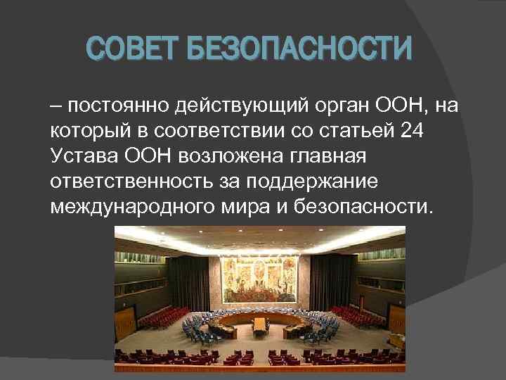   СОВЕТ БЕЗОПАСНОСТИ – постоянно действующий орган ООН, на который в соответствии со