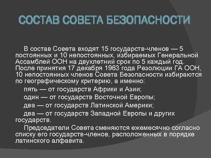 СОСТАВ СОВЕТА БЕЗОПАСНОСТИ В состав Совета входят 15 государств-членов — 5 постоянных и 10