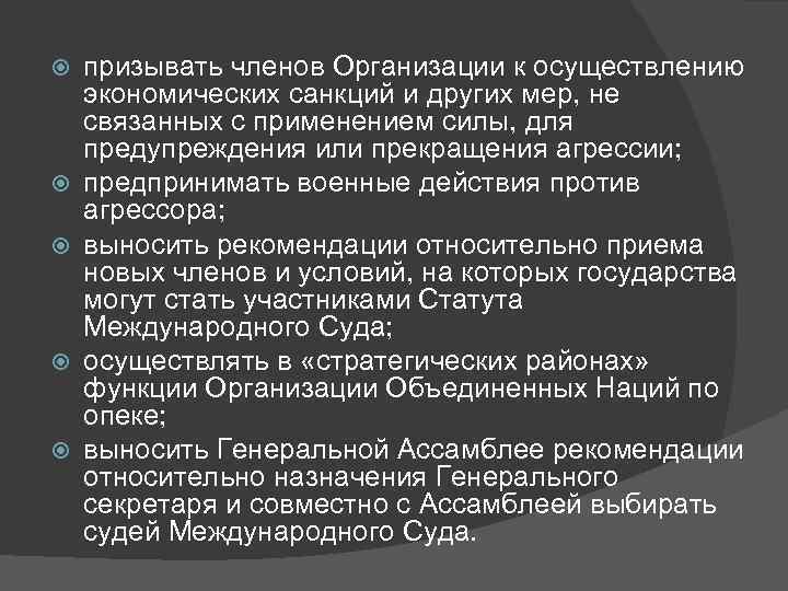   призывать членов Организации к осуществлению экономических санкций и других мер, не связанных