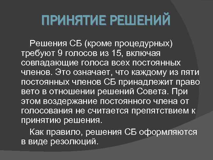   ПРИНЯТИЕ РЕШЕНИЙ  Решения СБ (кроме процедурных) требуют 9 голосов из 15,