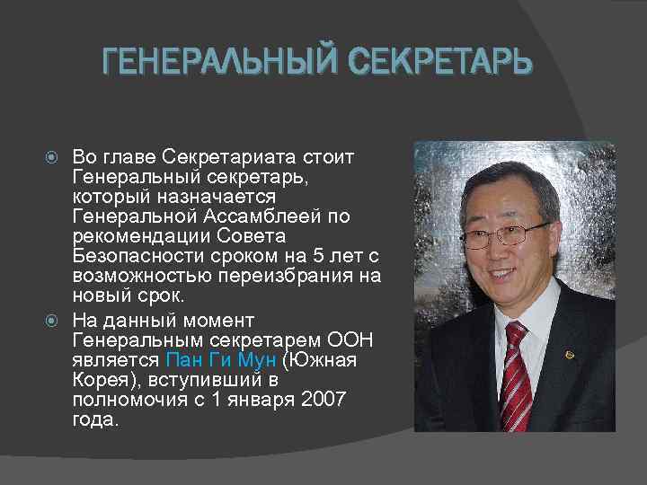  ГЕНЕРАЛЬНЫЙ СЕКРЕТАРЬ  Во главе Секретариата стоит  Генеральный секретарь, который назначается 