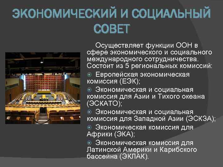 ЭКОНОМИЧЕСКИЙ И СОЦИАЛЬНЫЙ  СОВЕТ  Осуществляет функции ООН в  сфере экономического и