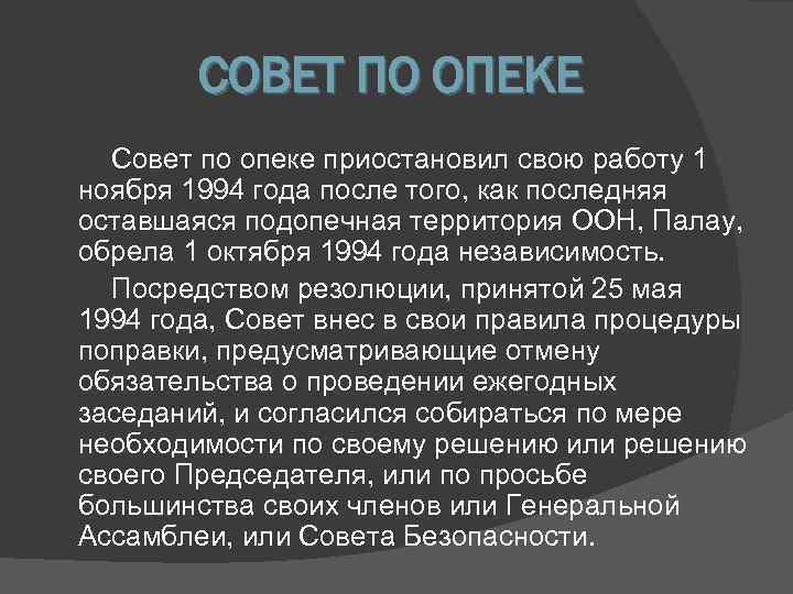   СОВЕТ ПО ОПЕКЕ  Совет по опеке приостановил свою работу 1 ноября