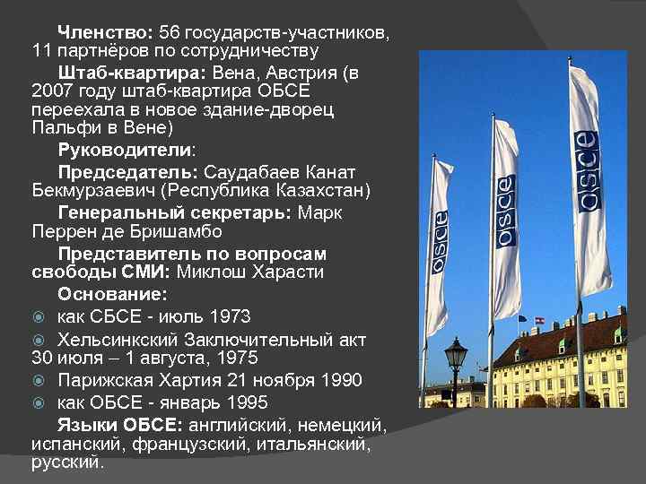   Членство: 56 государств-участников, 11 партнёров по сотрудничеству  Штаб-квартира: Вена, Австрия (в